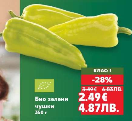 Био зелени чушки