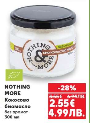 NOTHING MORE Кокосово биомасло