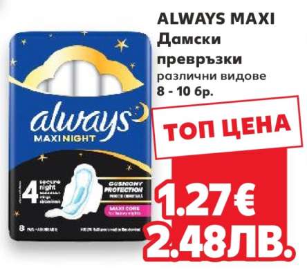 ALWAYS MAXI