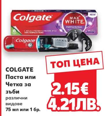 COLGATE Паста или Четка за зъби