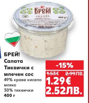 БРЕЙ! Салата Тиквички с млечен сос