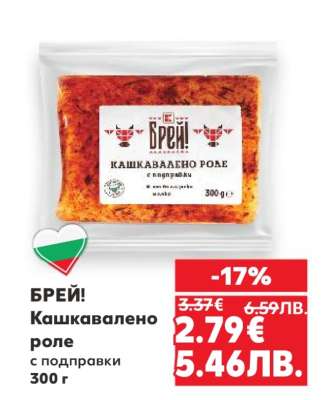 БРЕЙ! Кашкавалено роле