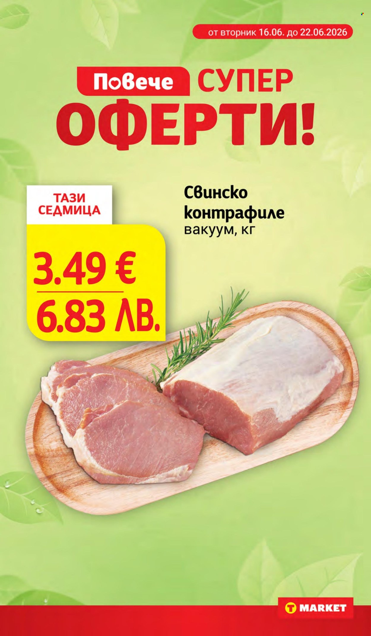 Брошура на Т Маркет - 16.06.2026 - 22.06.2026. Страница 2