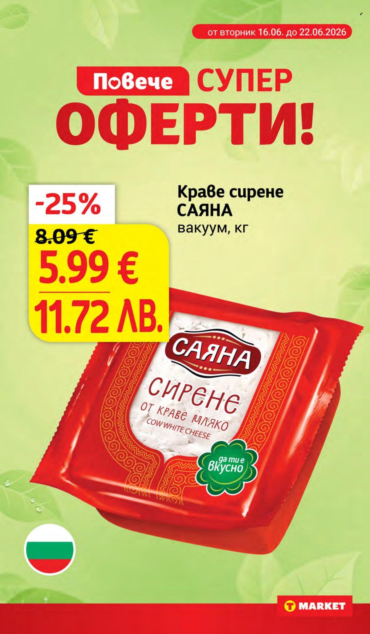 Брошура на Т Маркет - 16.06.2026 - 22.06.2026. Страница 6
