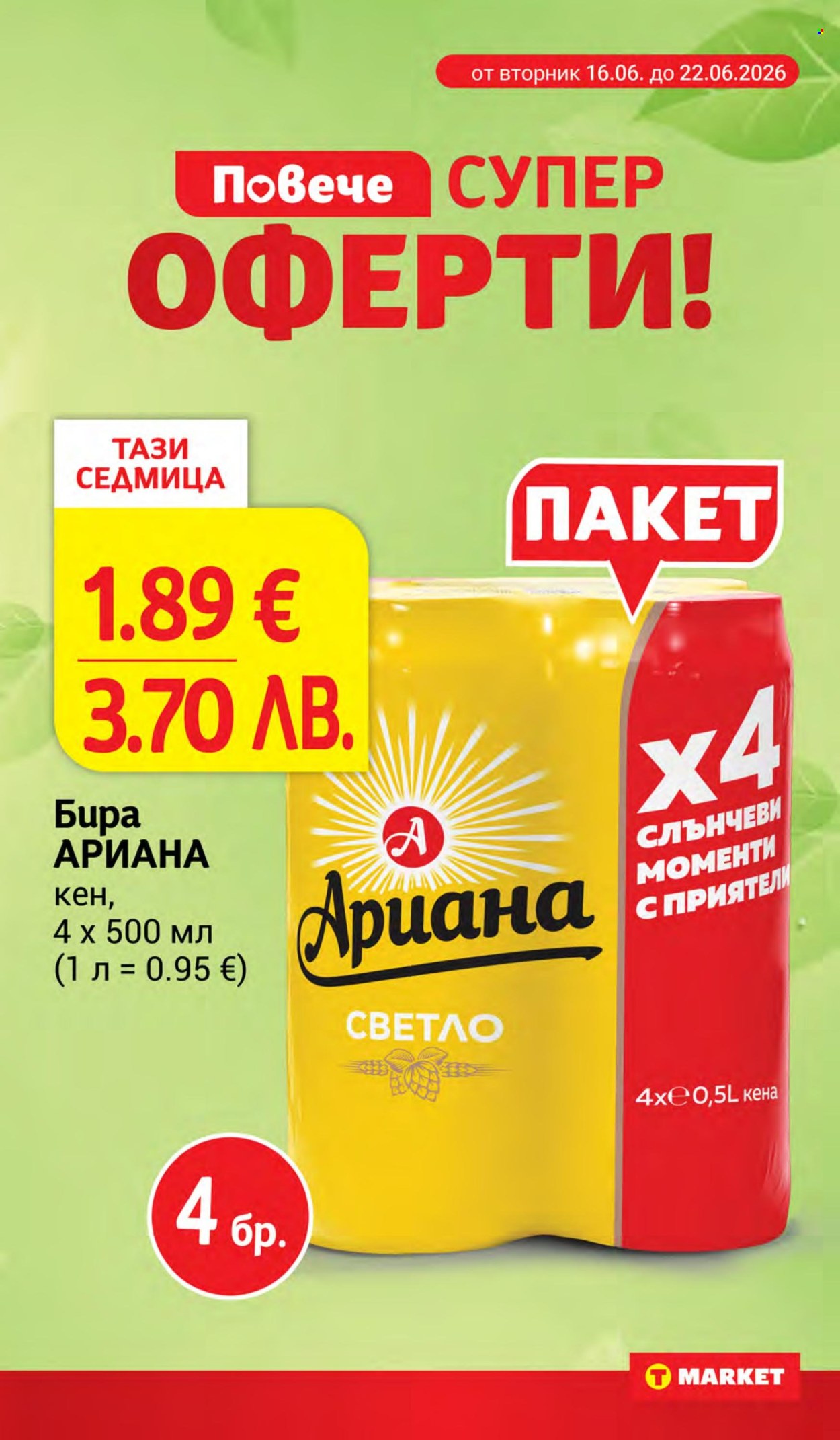 Брошура на Т Маркет - 16.06.2026 - 22.06.2026. Страница 23