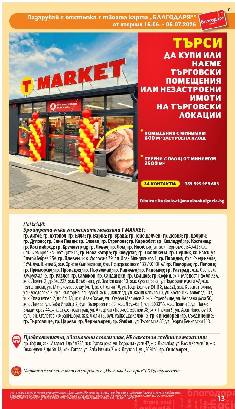 Брошура на Т Маркет - 16.06.2026 - 06.07.2026. Страница 13