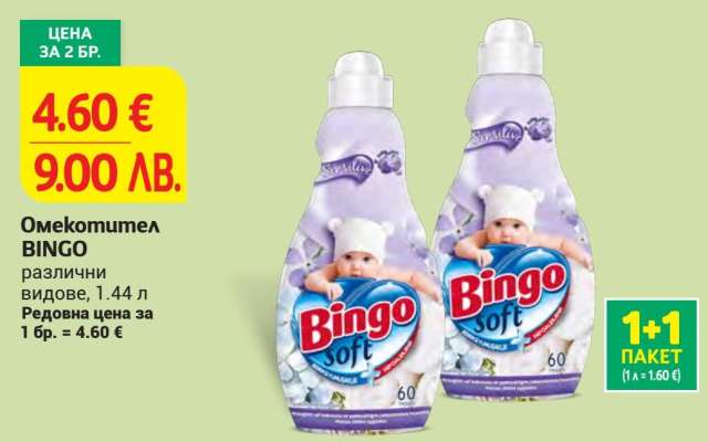 Омекотител BINGO