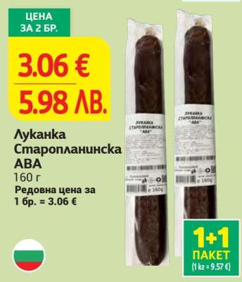 Луканка Старопланинска АВА