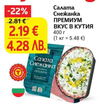 Салата Снежанка ПРЕМИУМ ВКУС В КУТИЯ