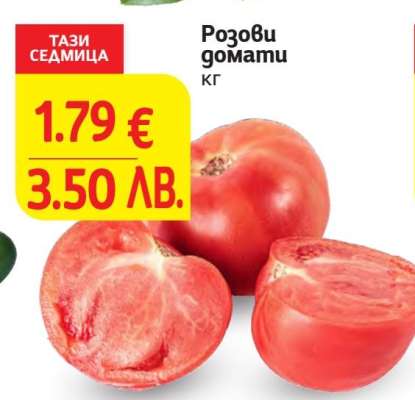 Розови домати