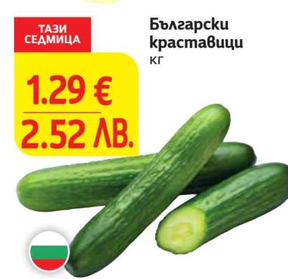 Български краставици