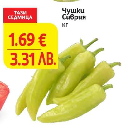 Чушки Сиврия