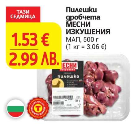 Пилешки дробчета МЕСНИ ИЗКУШЕНИЯ