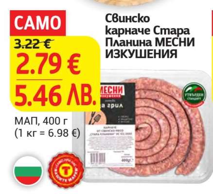 Свинско карначе Стара Планина МЕСНИ ИЗКУШЕНИЯ