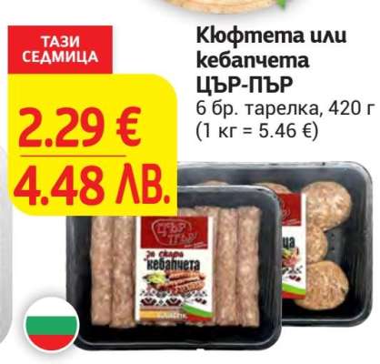 Кюфтета или кебапчета ЦЪР-ПЪР