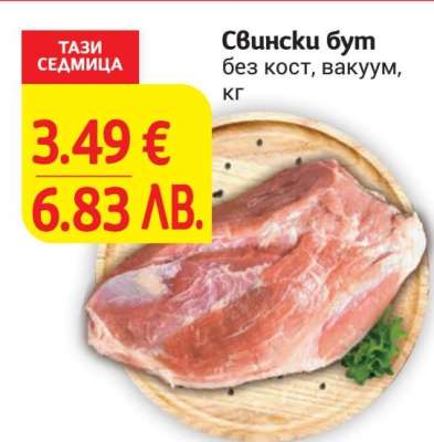 Свински бут