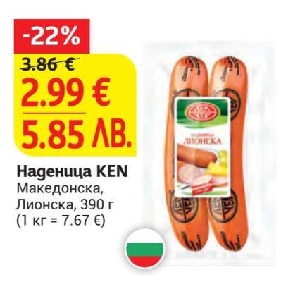 Наденица KEN