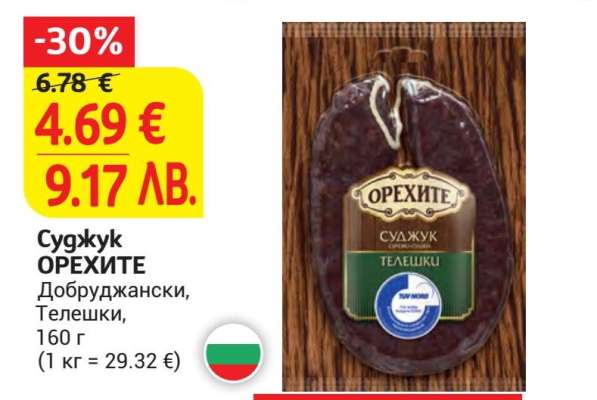 Суджук ОРЕХИТЕ