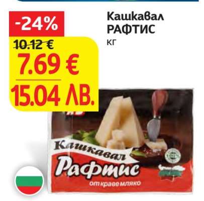 Кашкавал РАФТИС