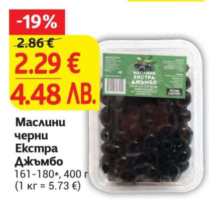 Маслини черни Екстра Джъмбо