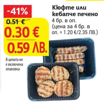 Кюфте или кебапче печено