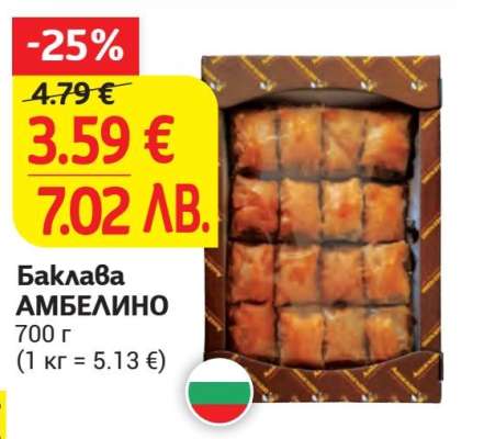 Баклава АМБЕЛИНО