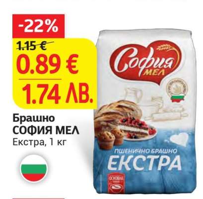 БРАШНО СОФИЯ МЕЛ ЕКСТРА