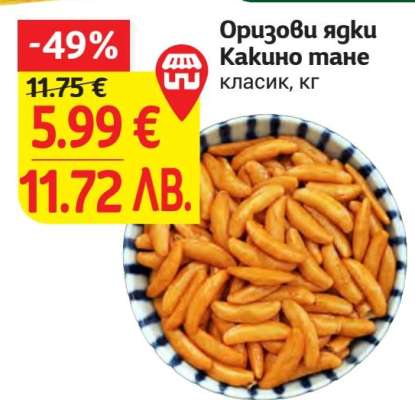 Оризови ядки КАКИНО ТАНЕ