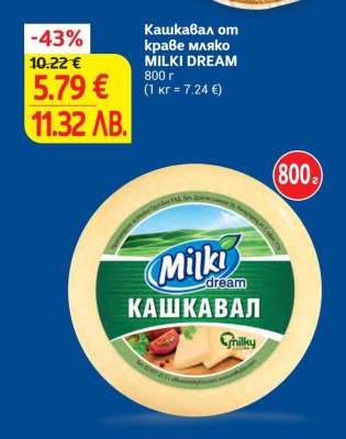 Кашкавал от краве мляко MILKI DREAM