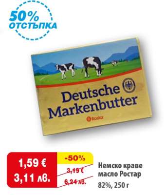Немско краве масло Ростар