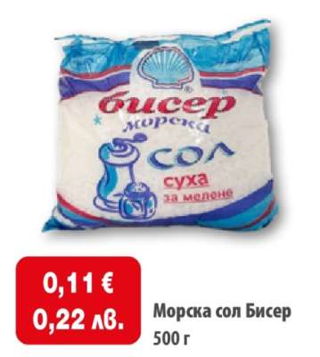 Морска сол Бисер