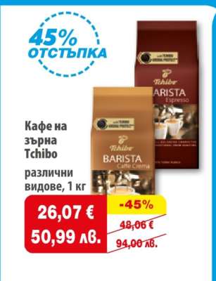 Кафе на зърна TCHIBO