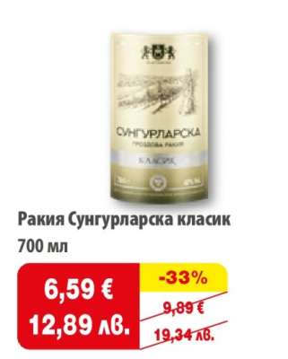 Ракия Сунгурларска класик