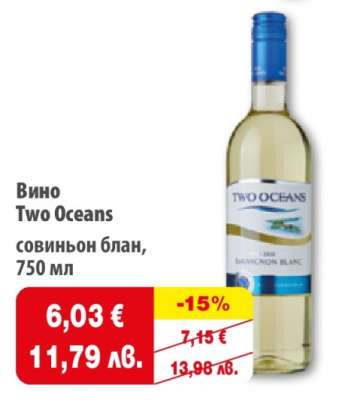 Вино Two Oceans