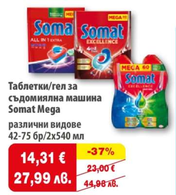 Таблетки/гел за съдомиялна машина Somat Mega