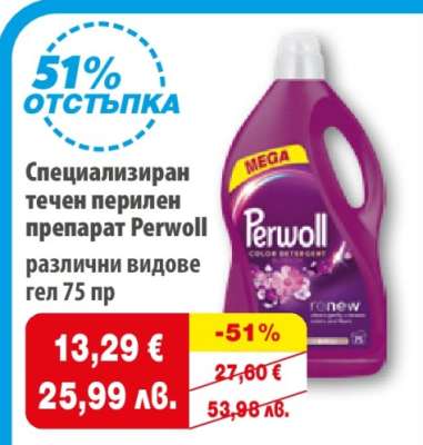 Специализиран течен перилен препарат Perwoll