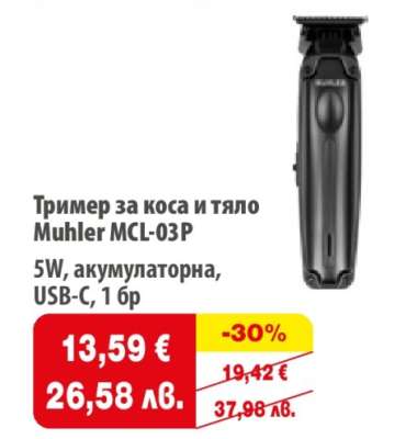 Тример за коса и тяло Muhler MCL-03P