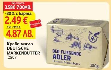 Краве масло DEUTSCHE MARKENBUTTER