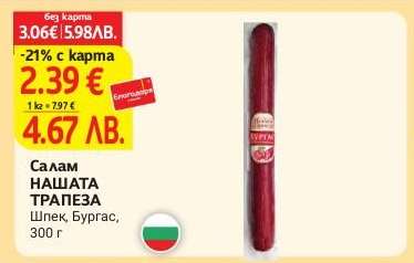 Салам НАШАТА ТРАПЕЗА