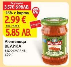 Лютеница ВЕЛИКА