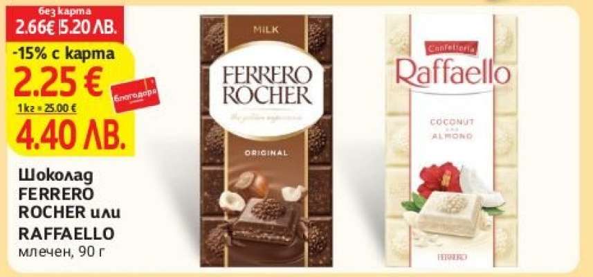 Шоколад FERRERO ROCHER или RAFFAELLO