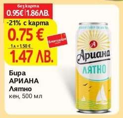 БИРА АРИАНА ЛЯТНО