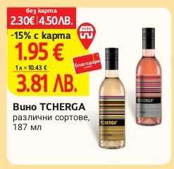 Вино TCHERGA