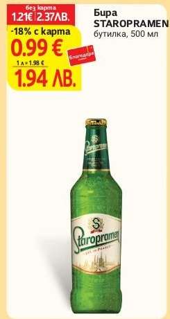 Бира Staropramen