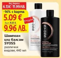 Шампоан или балсам Syoss