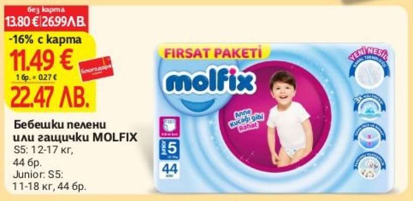Бебешки пелени или гащички Molfix
