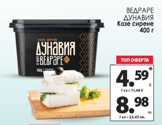 ВЕДАРЕ ДУНАВИЯ Козе сирене 400 г