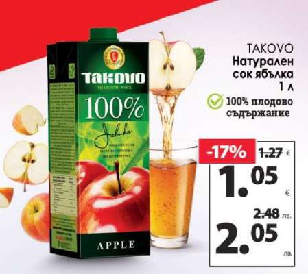 TAKOVO Натурален сок ябълка