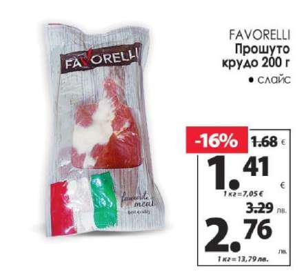 FAVORELLI Прошуто крудо 200 г