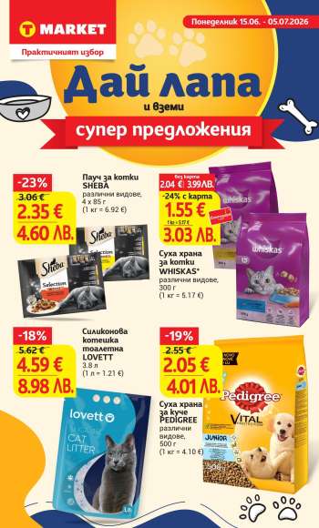 Брошура на Т Маркет - 15.06.2026 - 05.07.2026.